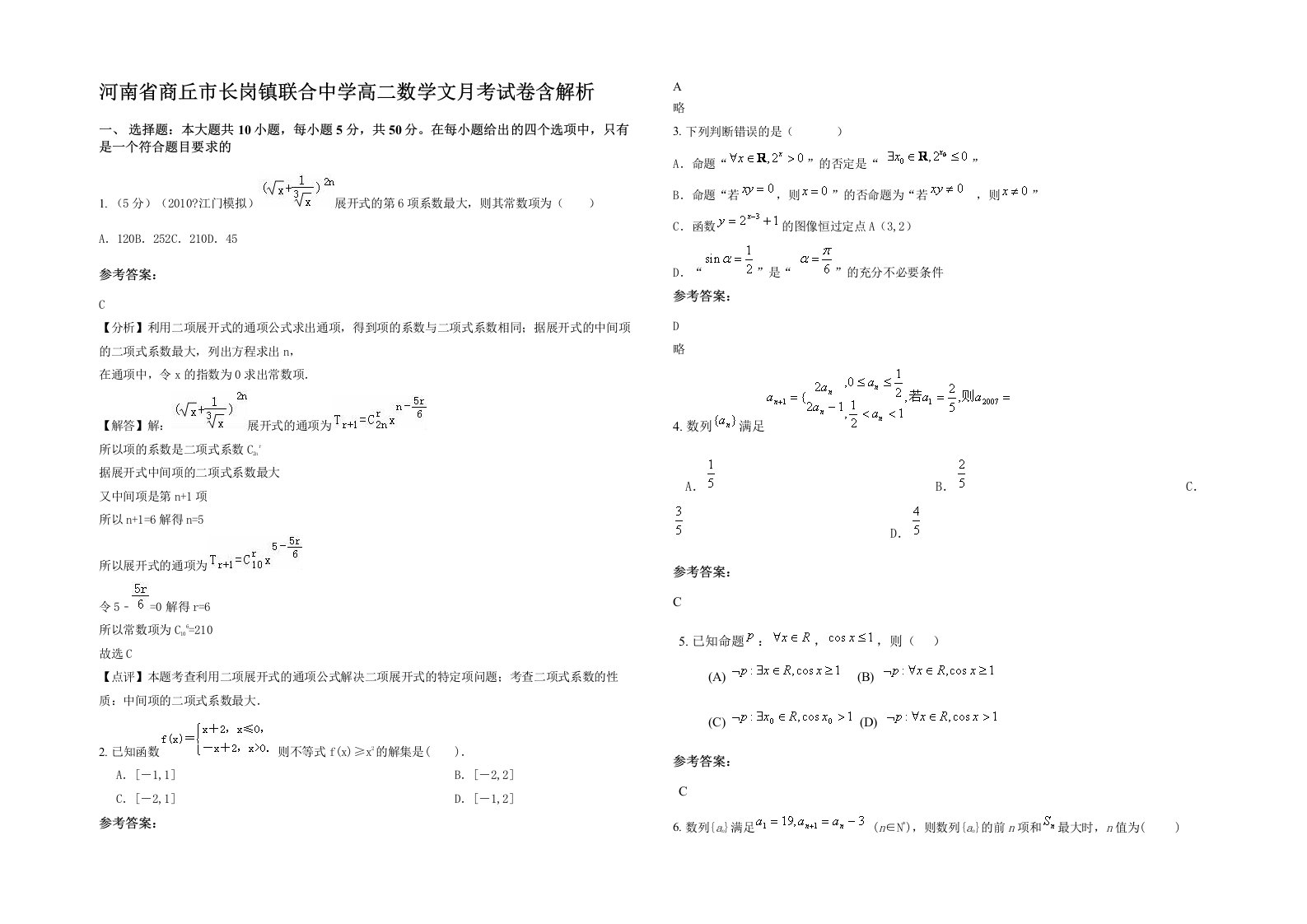 河南省商丘市长岗镇联合中学高二数学文月考试卷含解析