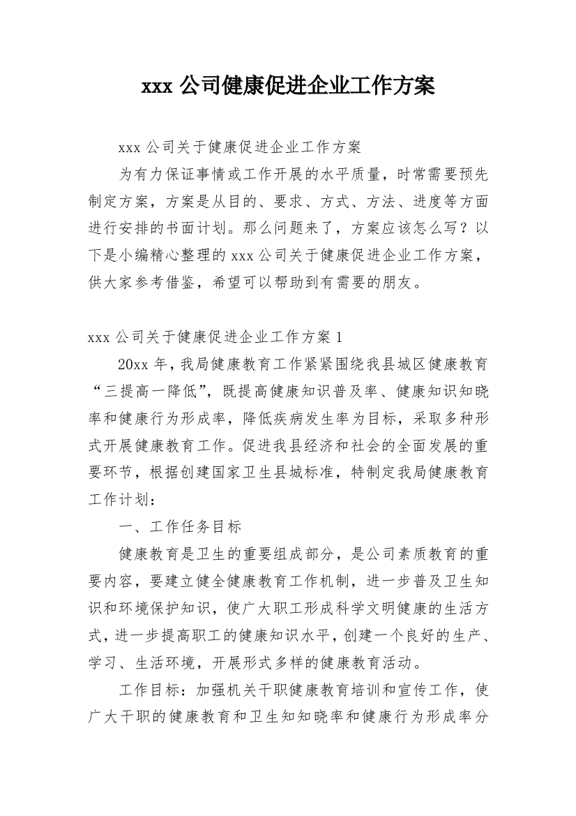 xxx公司健康促进企业工作方案