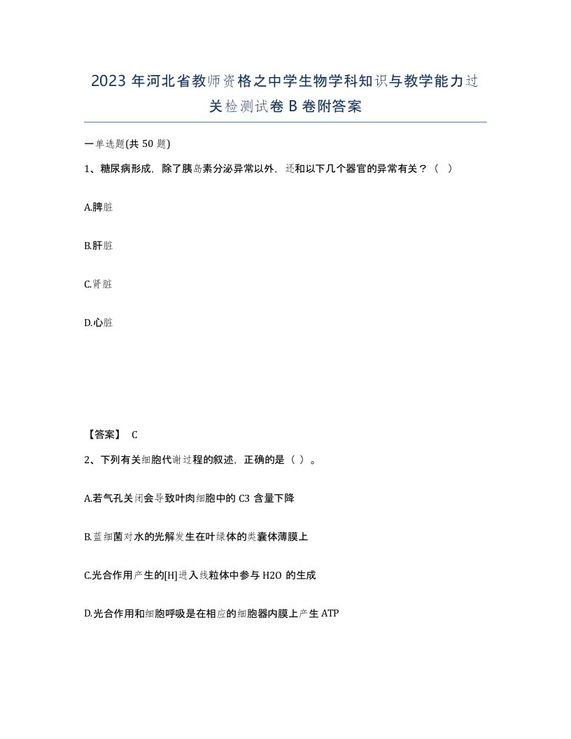 2023年河北省教师资格之中学生物学科知识与教学能力过关检测试卷B卷附答案