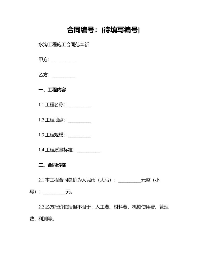 水沟工程施工合同范本新