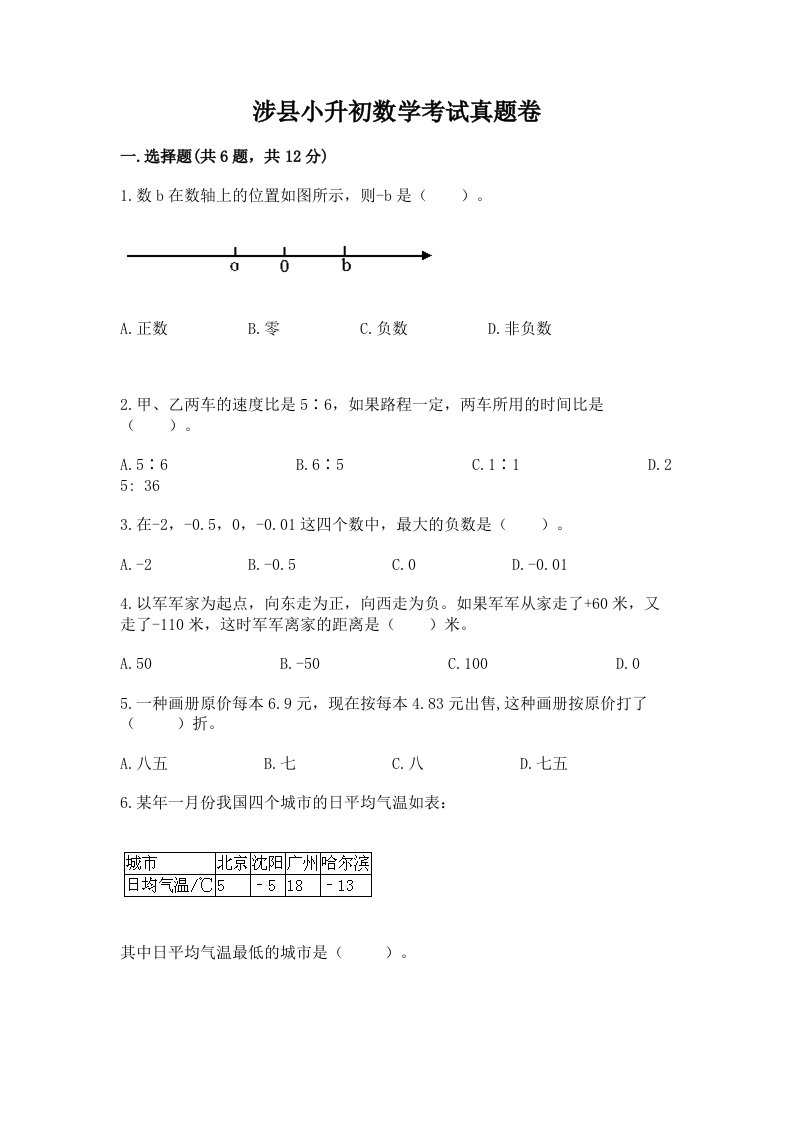 涉县小升初数学考试真题卷必考题