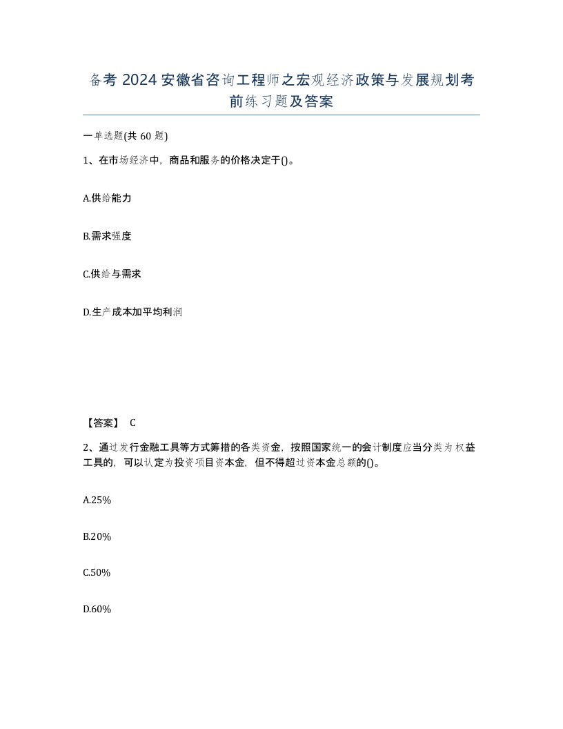 备考2024安徽省咨询工程师之宏观经济政策与发展规划考前练习题及答案