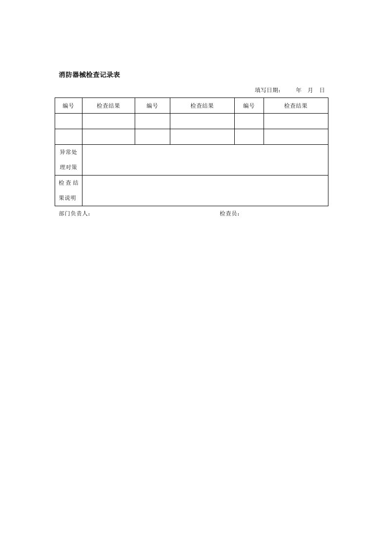 消防器械检查记录表