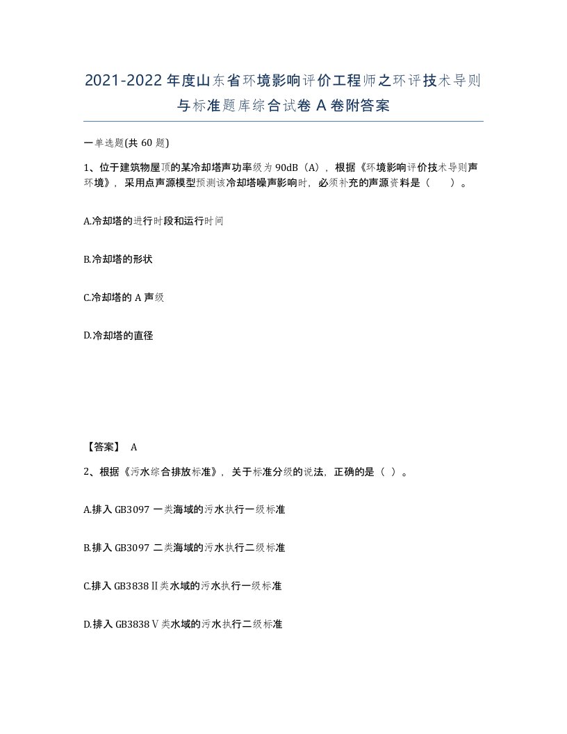 2021-2022年度山东省环境影响评价工程师之环评技术导则与标准题库综合试卷A卷附答案