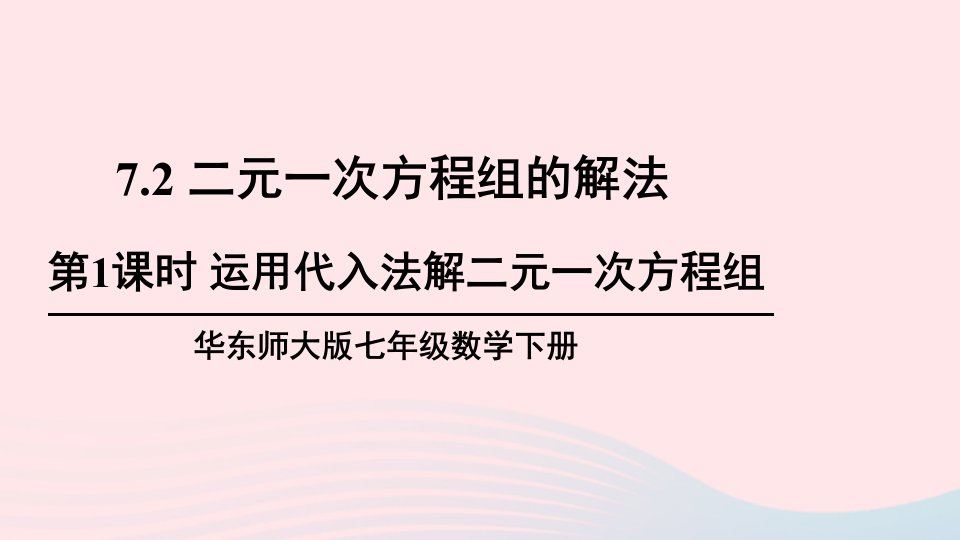 2023七年级数学下册第7章一次方程组7.2二元一次方程组的解法第1课时运用代入法解二元一次方程组上课课件新版华东师大版