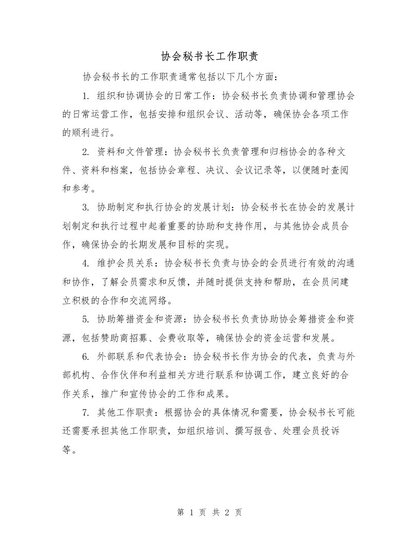 协会秘书长工作职责（二篇）