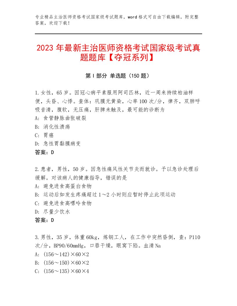 最新主治医师资格考试国家级考试优选题库带下载答案