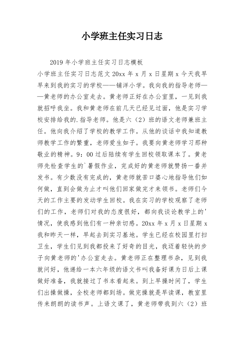 小学班主任实习日志