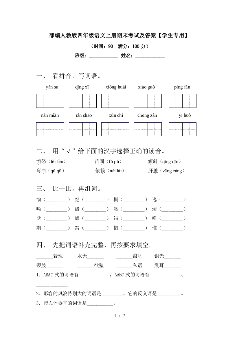 部编人教版四年级语文上册期末考试及答案【学生专用】