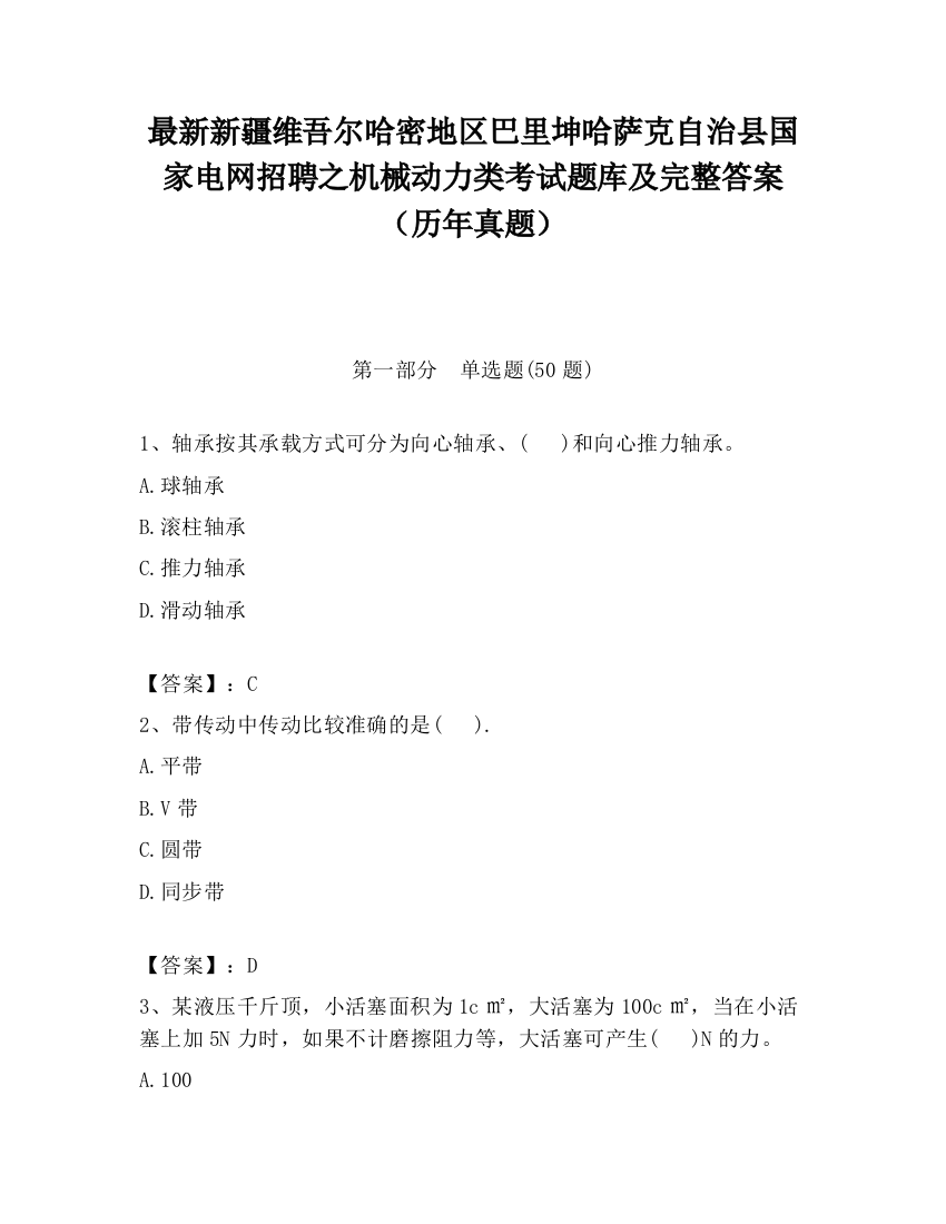 最新新疆维吾尔哈密地区巴里坤哈萨克自治县国家电网招聘之机械动力类考试题库及完整答案（历年真题）