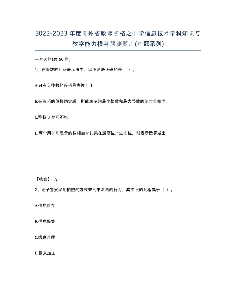 2022-2023年度贵州省教师资格之中学信息技术学科知识与教学能力模考预测题库夺冠系列