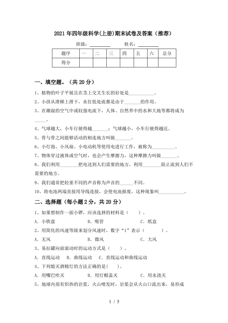 2021年四年级科学上册期末试卷及答案推荐