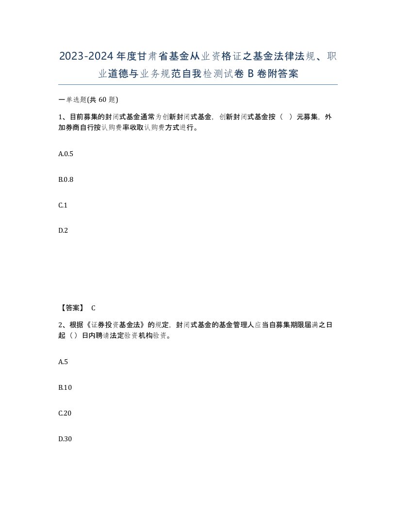 2023-2024年度甘肃省基金从业资格证之基金法律法规职业道德与业务规范自我检测试卷B卷附答案