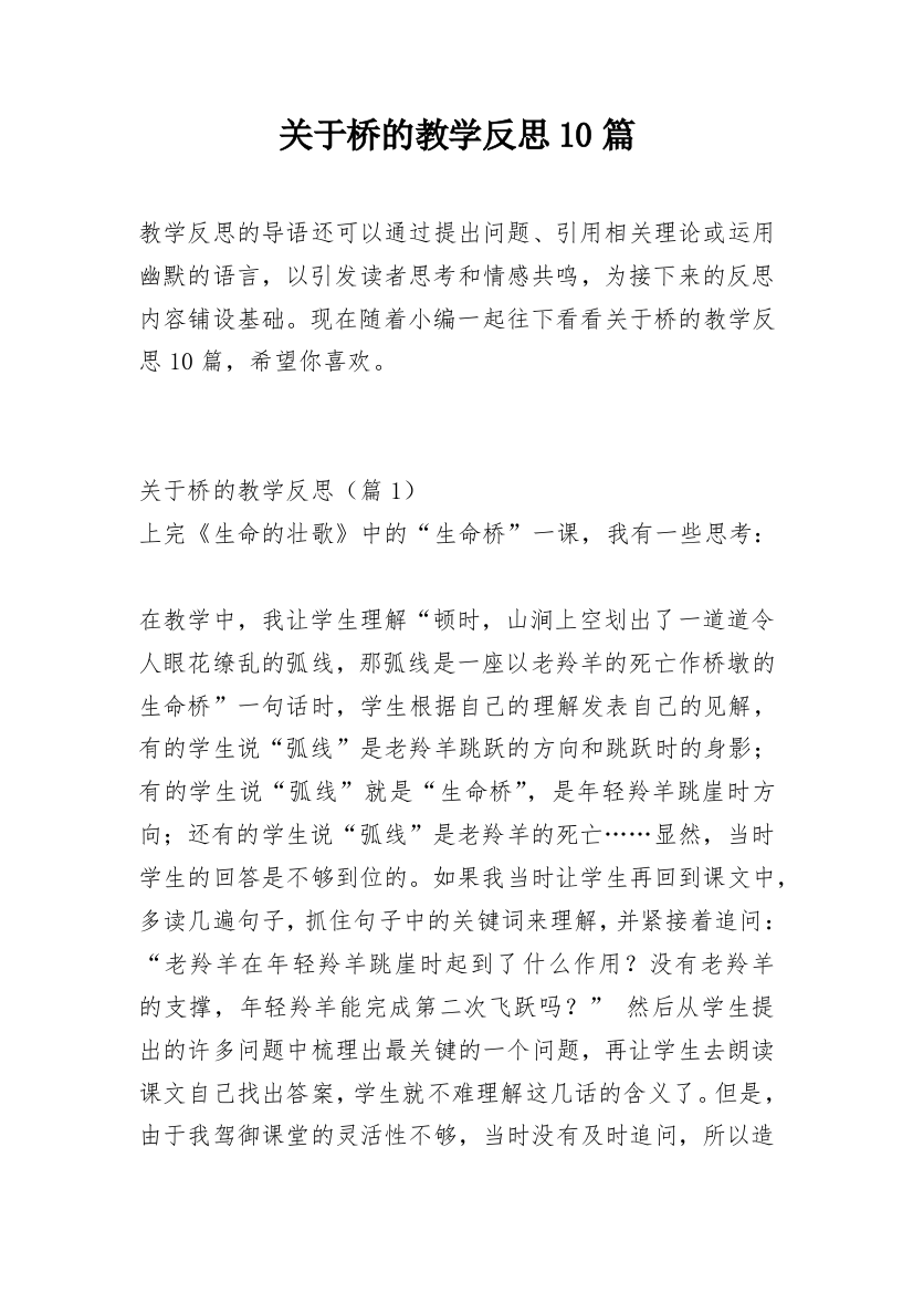 关于桥的教学反思10篇