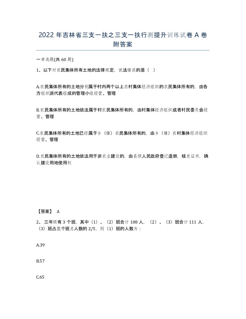 2022年吉林省三支一扶之三支一扶行测提升训练试卷A卷附答案