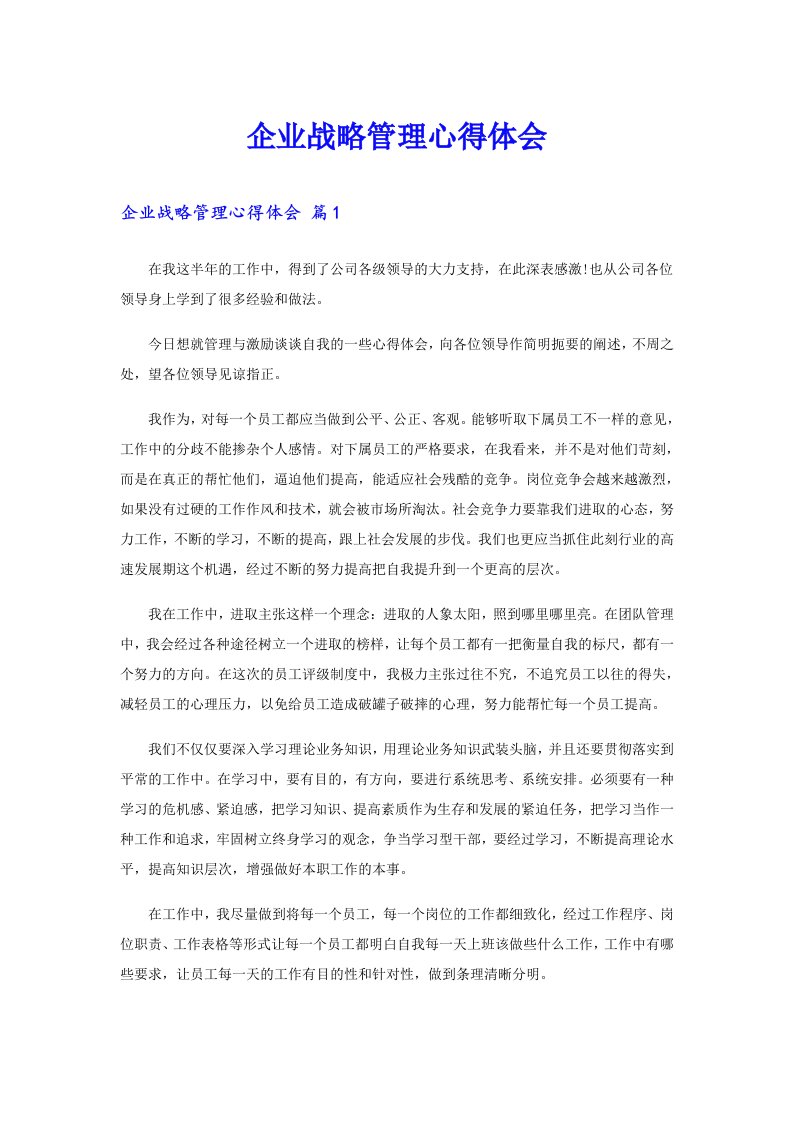 企业战略管理心得体会