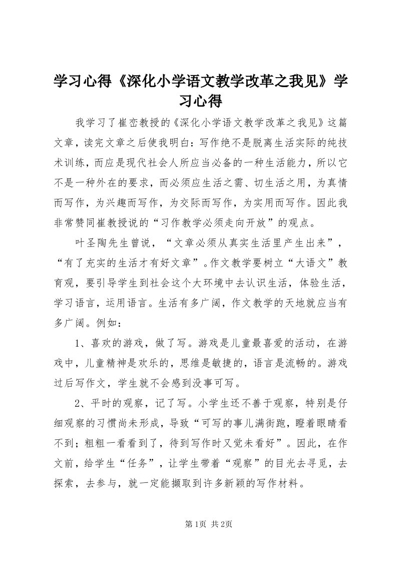 7学习心得《深化小学语文教学改革之我见》学习心得