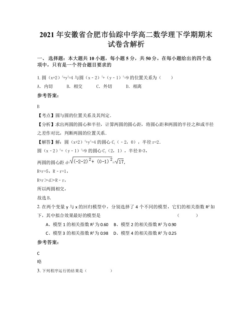 2021年安徽省合肥市仙踪中学高二数学理下学期期末试卷含解析