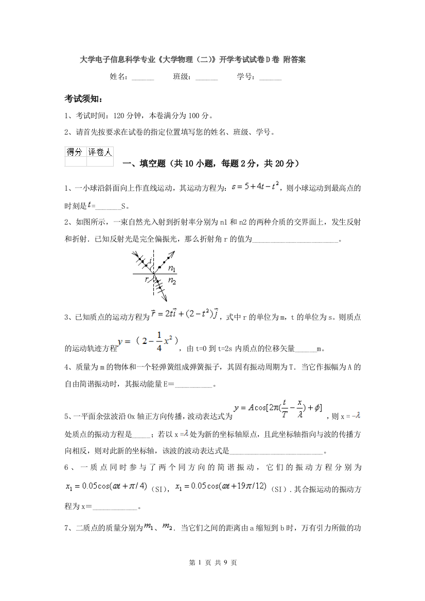 大学电子信息科学专业大学物理二开学考试试卷D卷-附答案