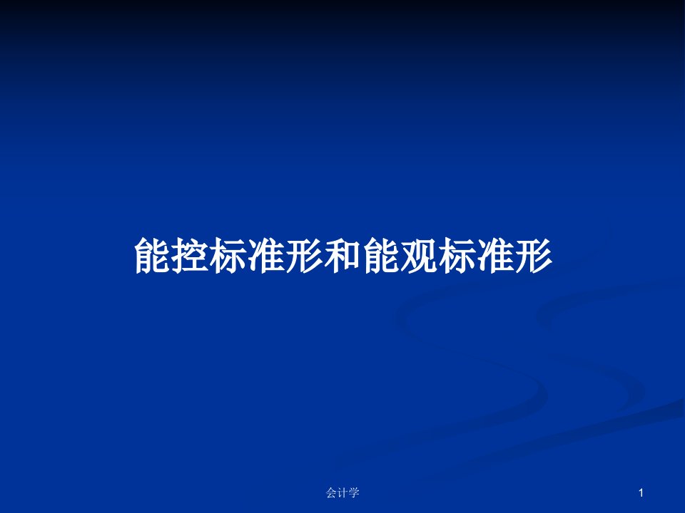 能控标准形和能观标准形PPT学习教案