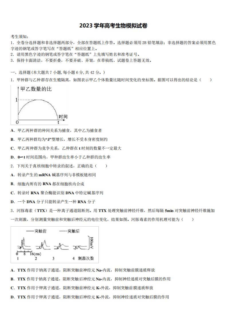 等六校中学2023学年高三3月份第一次模拟考试生物试卷(含解析)