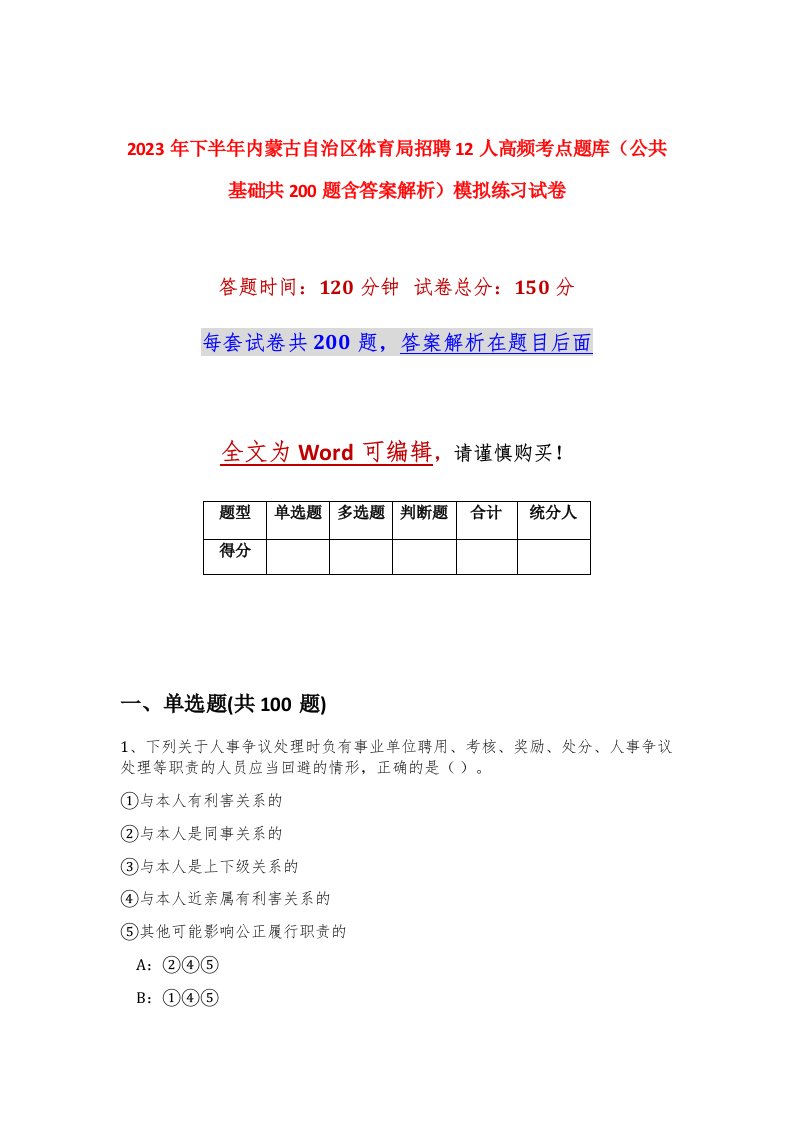 2023年下半年内蒙古自治区体育局招聘12人高频考点题库公共基础共200题含答案解析模拟练习试卷