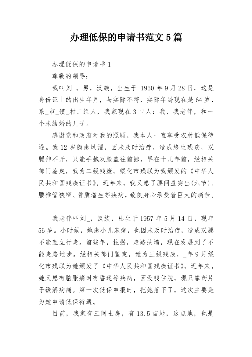 办理低保的申请书范文5篇