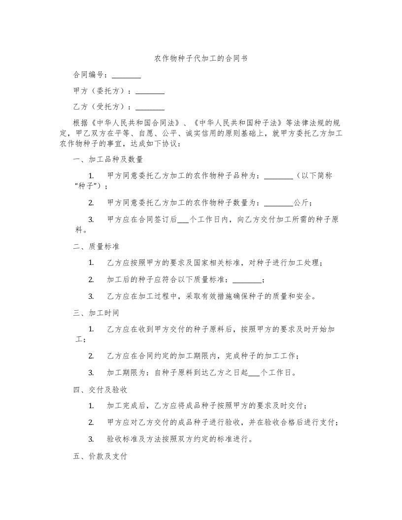 农作物种子代加工的合同书