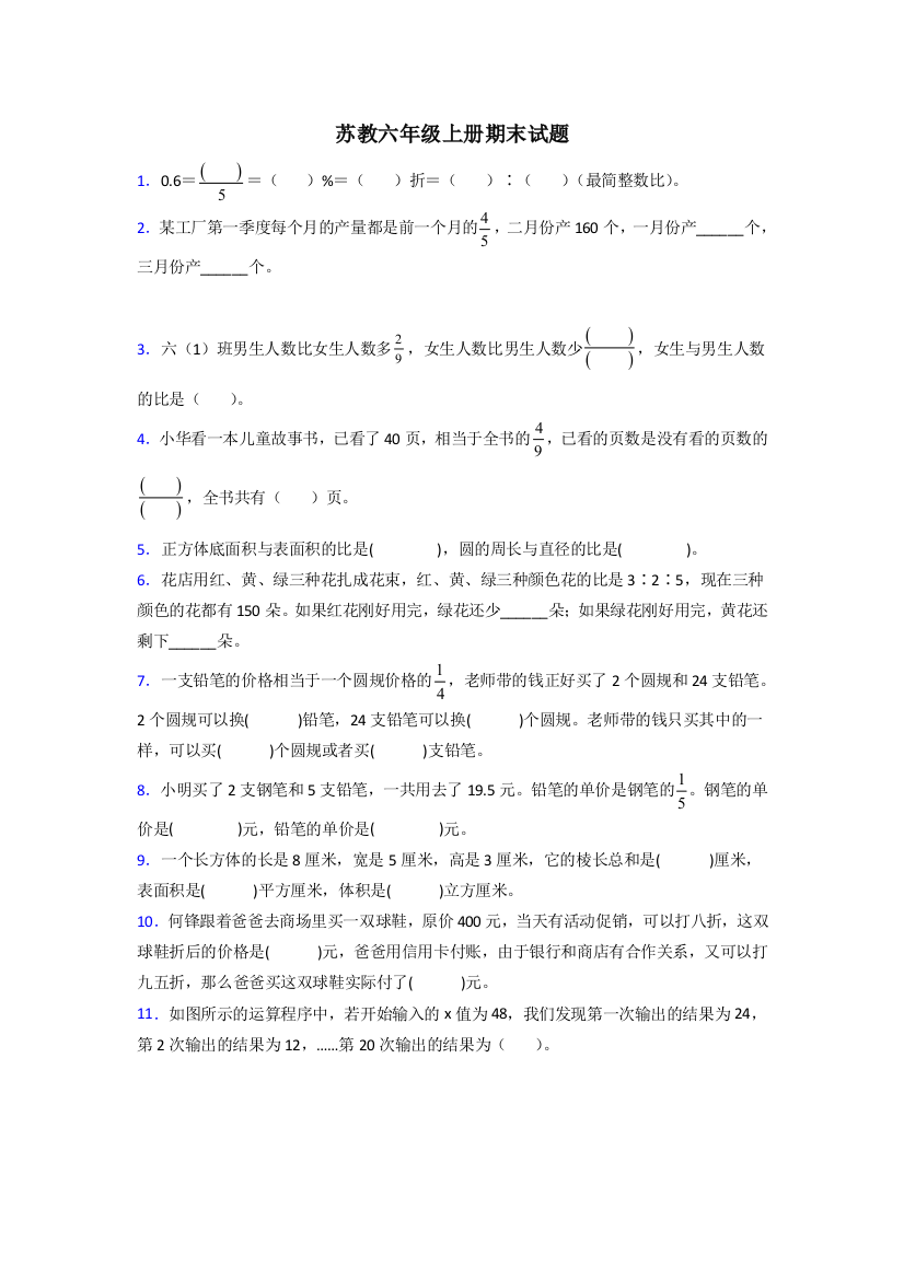 昆明市六年级苏教版上册数学期末试卷练习题(及答案)解析