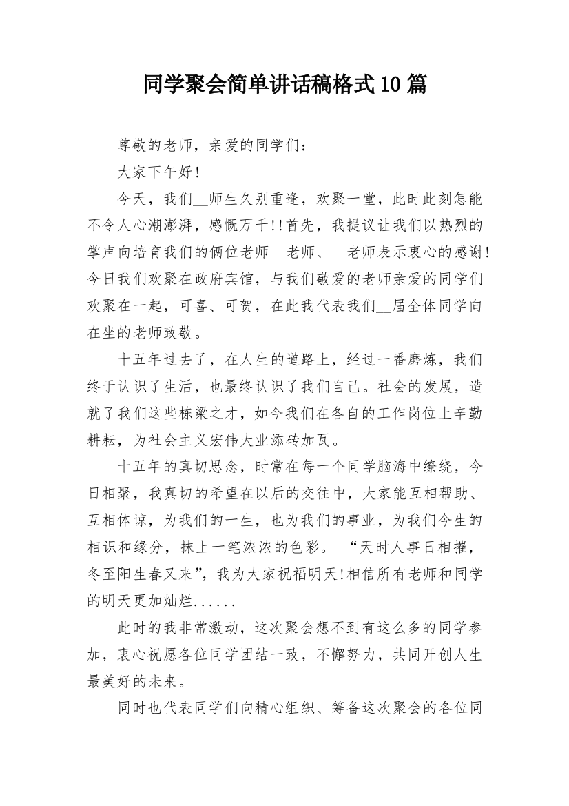 同学聚会简单讲话稿格式10篇