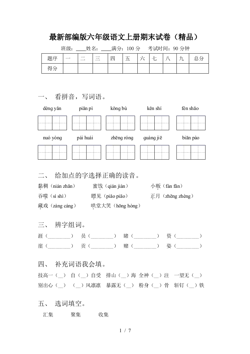 最新部编版六年级语文上册期末试卷(精品)