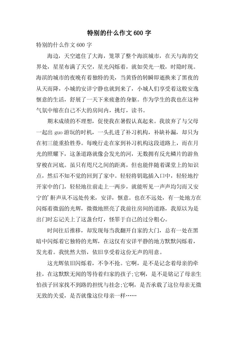 特别的什么作文600字