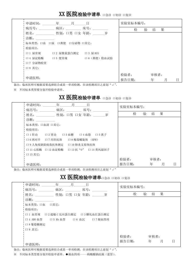 化验单申请单模板