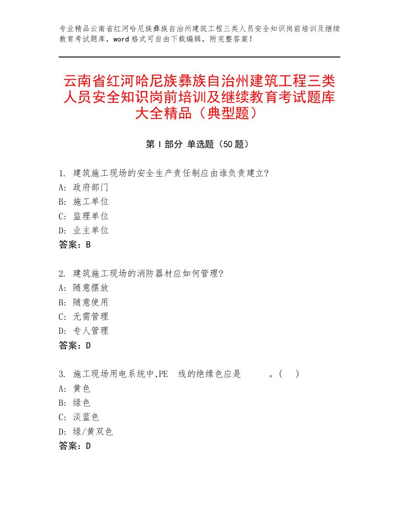 云南省红河哈尼族彝族自治州建筑工程三类人员安全知识岗前培训及继续教育考试题库大全精品（典型题）