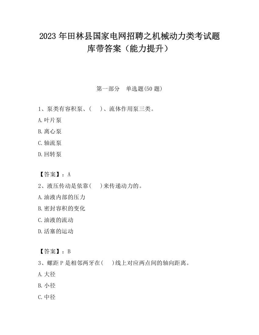 2023年田林县国家电网招聘之机械动力类考试题库带答案（能力提升）