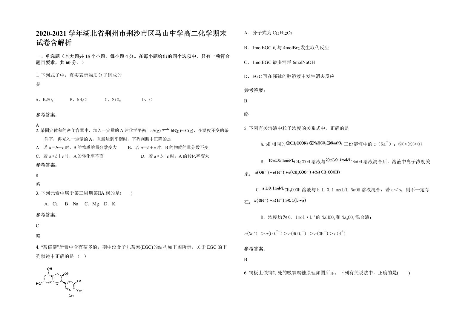 2020-2021学年湖北省荆州市荆沙市区马山中学高二化学期末试卷含解析