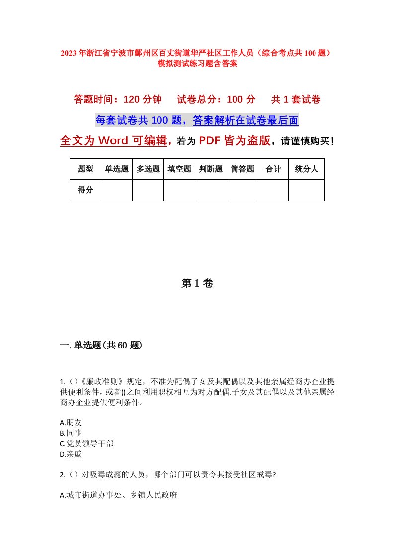 2023年浙江省宁波市鄞州区百丈街道华严社区工作人员综合考点共100题模拟测试练习题含答案