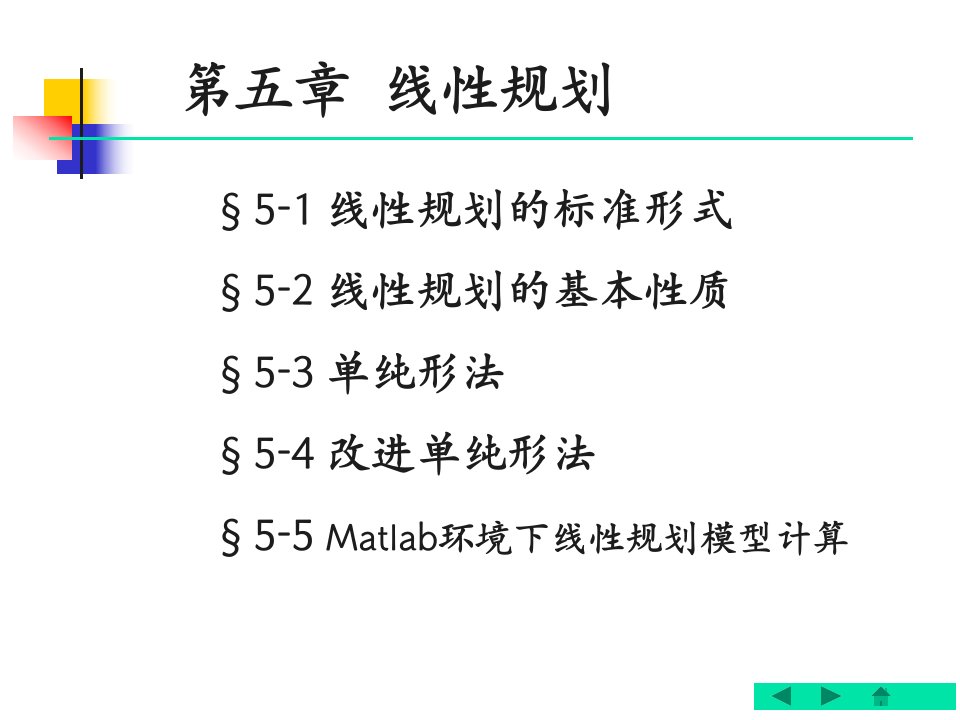 第五章线性规划