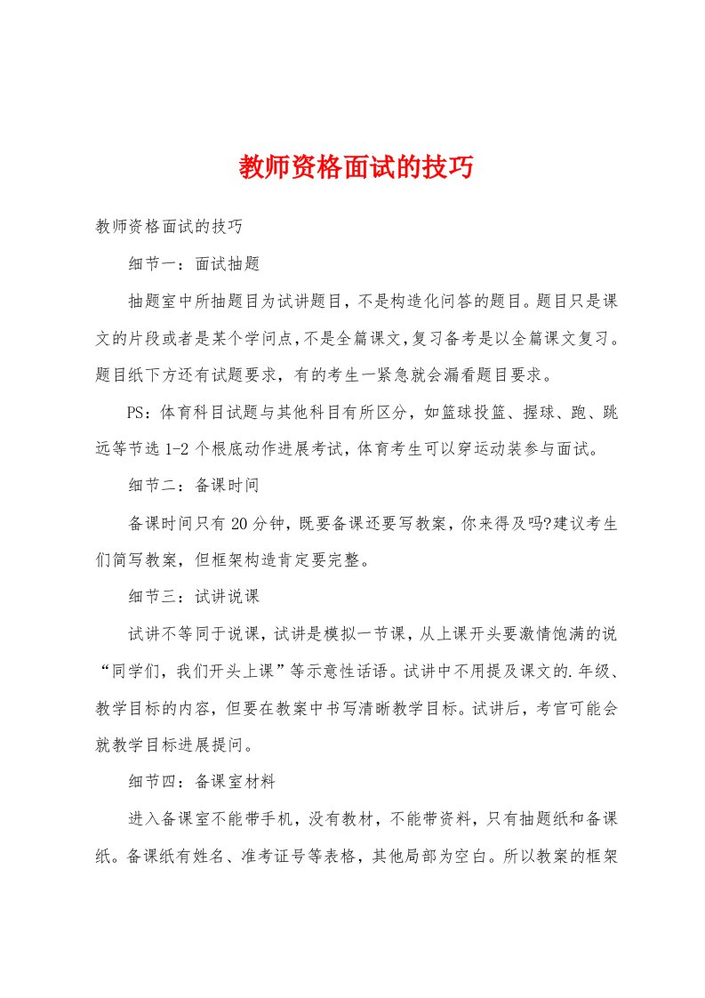 教师资格面试的技巧