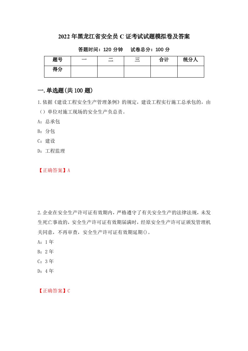 2022年黑龙江省安全员C证考试试题模拟卷及答案第41版