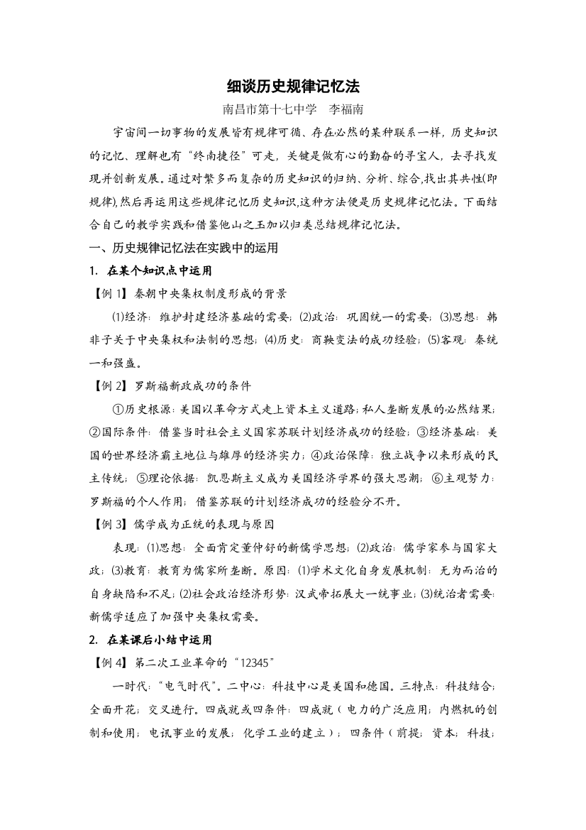 江西省历史特级教师李福南历史巧记系列之36--细谈历史规律记忆法