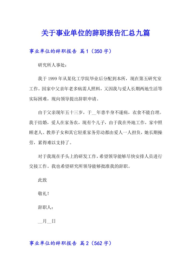 关于事业单位的辞职报告汇总九篇