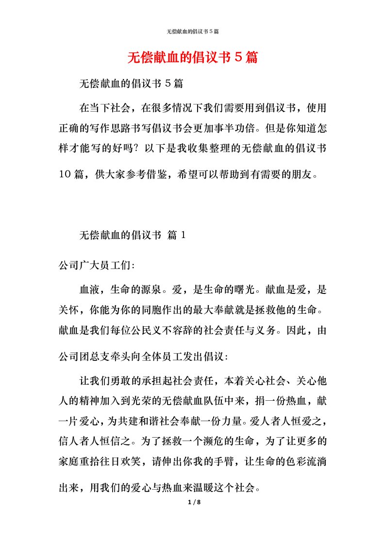 无偿献血的倡议书5篇