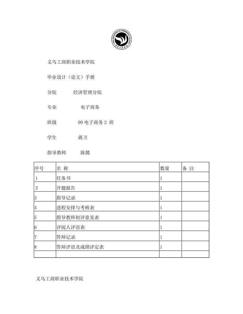 09电子商务(2)班-蒋忠正-陈懿-报告