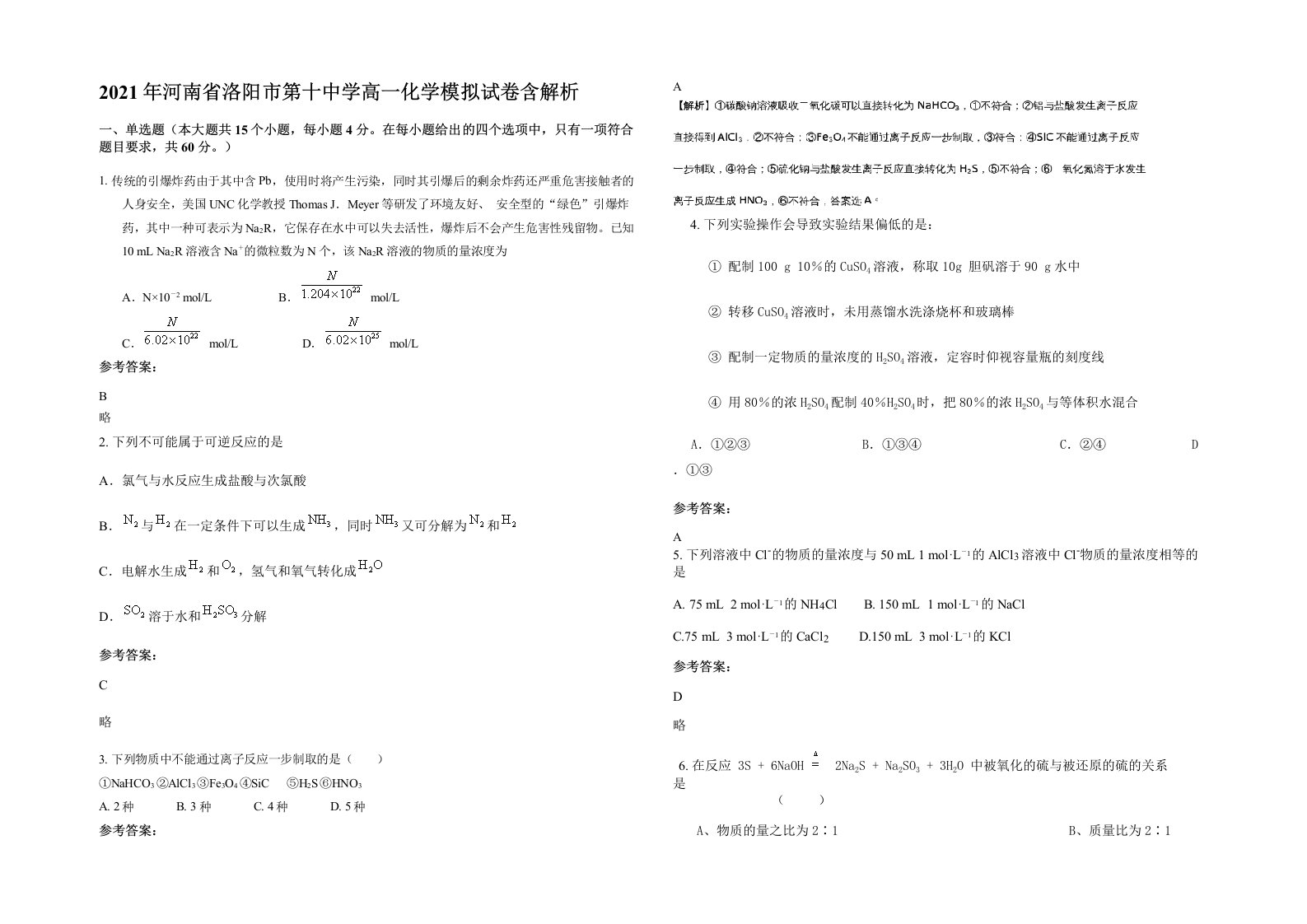 2021年河南省洛阳市第十中学高一化学模拟试卷含解析