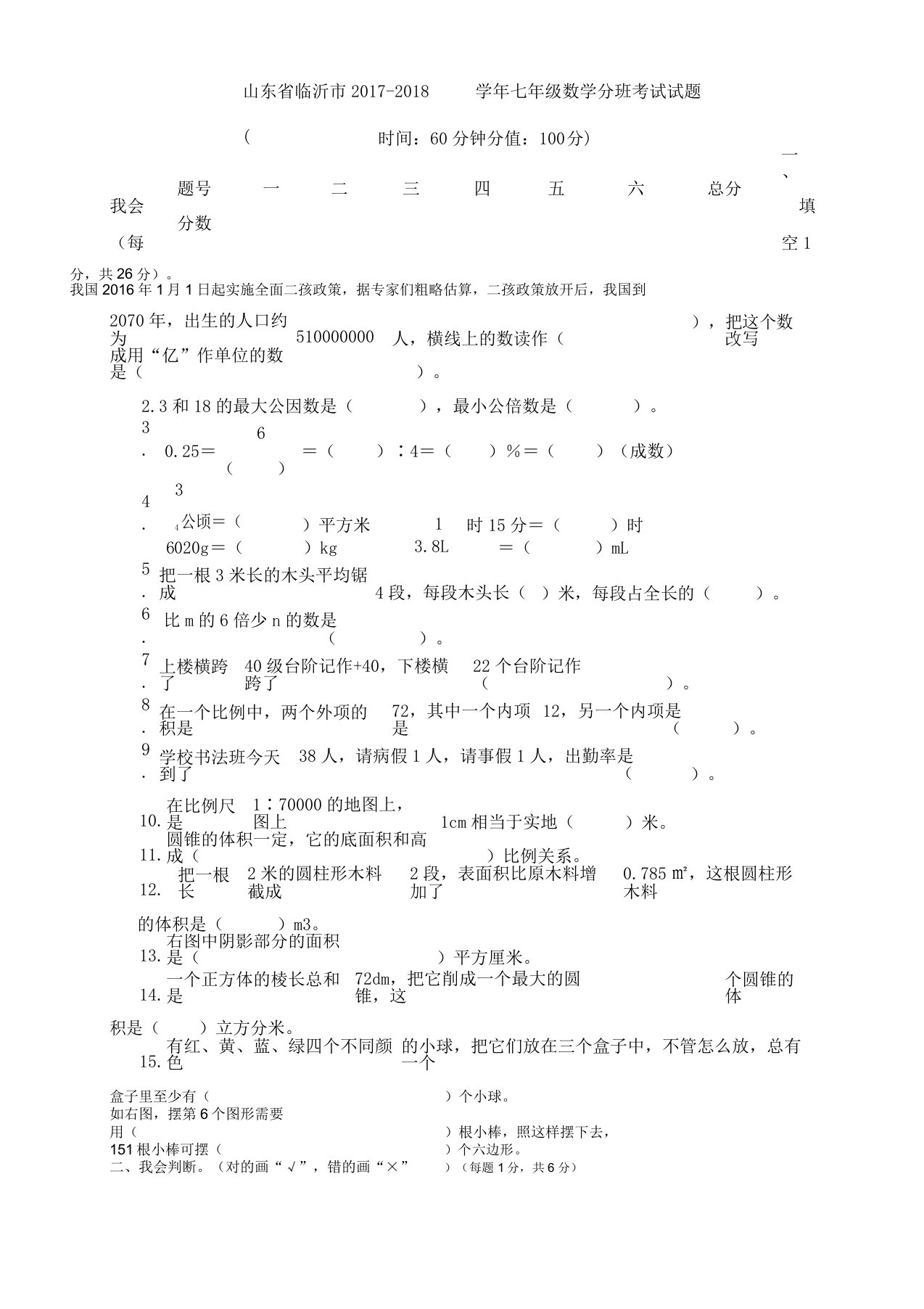 山东省临沂市学年初中七年级教学数学分班考试习题新人教版