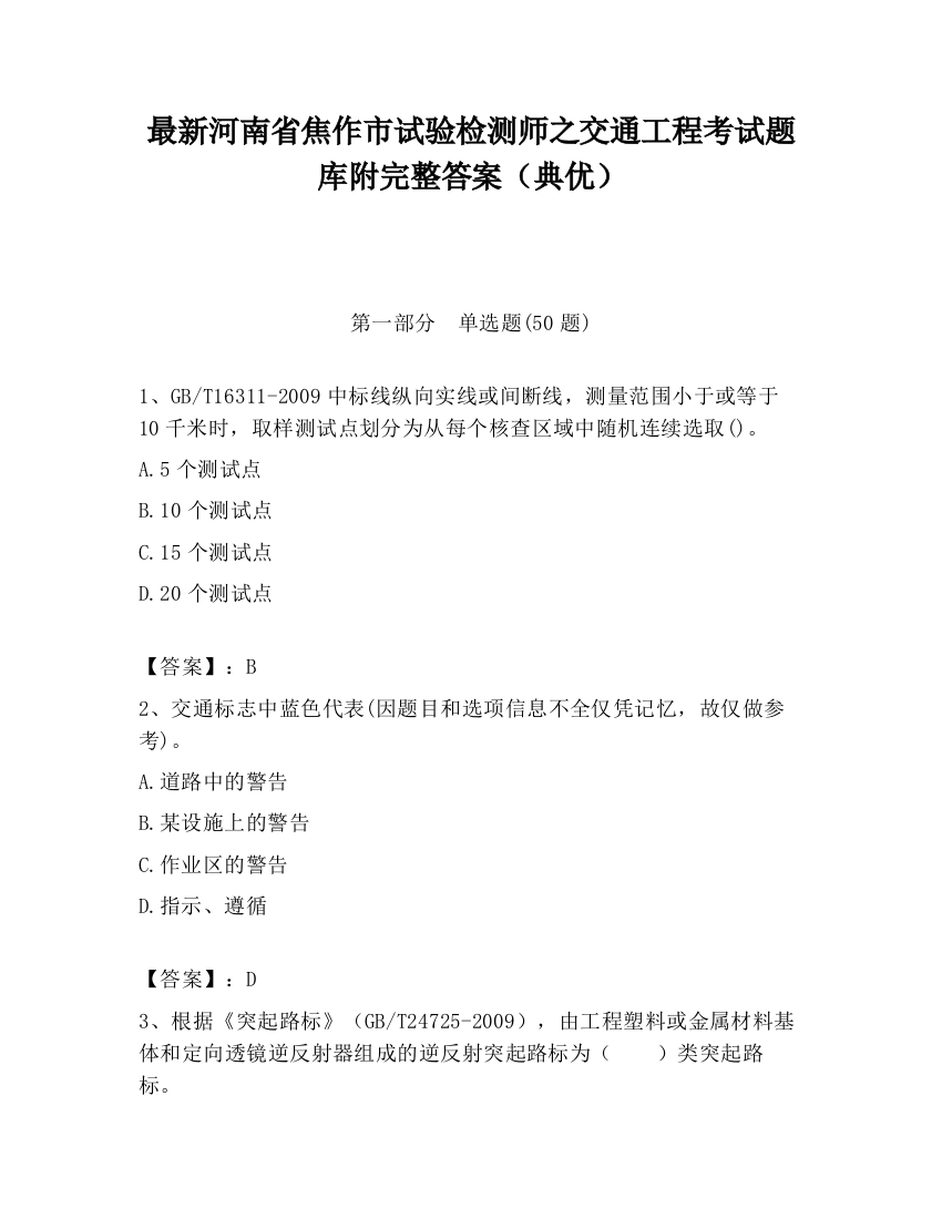 最新河南省焦作市试验检测师之交通工程考试题库附完整答案（典优）