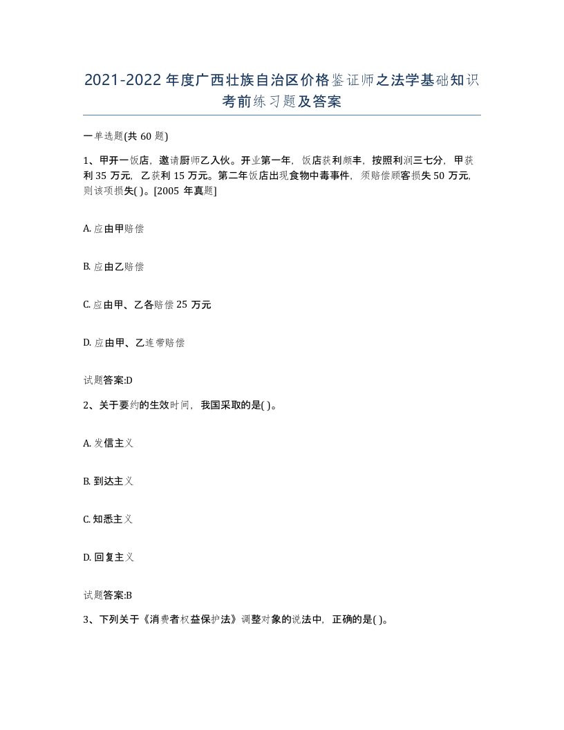 2021-2022年度广西壮族自治区价格鉴证师之法学基础知识考前练习题及答案