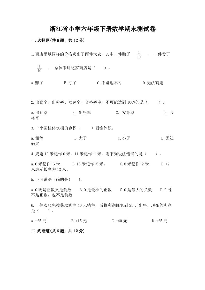 浙江省小学六年级下册数学期末测试卷附答案（黄金题型）