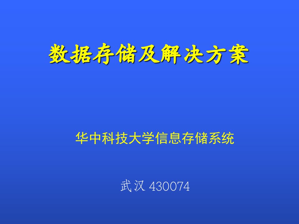 数据存储及解决方案